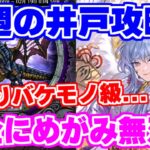 【ロマサガRS】結局この人が強過ぎます！！今週の井戸攻略【ロマンシング サガ リユニバース】