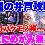 【ロマサガRS】結局この人が強過ぎます！！今週の井戸攻略【ロマンシング サガ リユニバース】