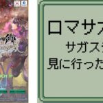 【ロマサガRS】【顔出ししたりしなかったり】河津さんと市川さんに逢えました　記憶周回【ガチャ】 【ライブ配信】