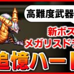 【ロマサガRS】斧・銃・弓で阿鼻叫喚！？追憶の幻闘場ハード・メガリスドラゴンに行く！【ロマンシング サガ リユニバース】