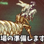 【ロマサガRS】幻闘場の準備しますか！【初見さん大歓迎】【悩み相談承ります】