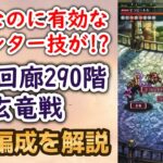 【ロマサガRS】配布スタイルの技が大活躍!!  螺旋回廊290階 攻略編成を解説 玄竜戦 高難易度 ボス ロマンシングサガリユニバース