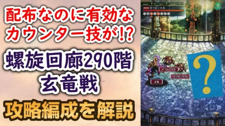 【ロマサガRS】配布スタイルの技が大活躍!!  螺旋回廊290階 攻略編成を解説 玄竜戦 高難易度 ボス ロマンシングサガリユニバース