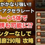 【ロマサガRS】新陣形「オーバーアクセラレート」が強い!! カウンターなしで螺旋回廊290階を攻略 玄竜戦 高難易度 ロマンシングサガリユニバース