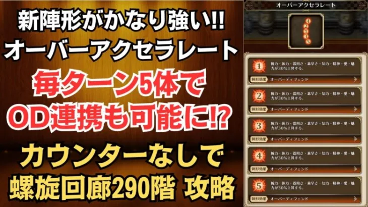 【ロマサガRS】新陣形「オーバーアクセラレート」が強い!! カウンターなしで螺旋回廊290階を攻略 玄竜戦 高難易度 ロマンシングサガリユニバース