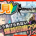 完全初見ロマサガRS 負けられない戦い！螺旋回廊290階攻略！【#vtuber 】【#ロマサガrs 】【#ロマンシングサガリユニバース 】