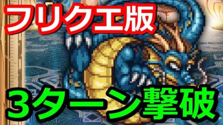 【ロマサガRS】フリクエ ティェンルン 簡単3ターン攻略【ロマンシング・サガ リ・ユニバース】