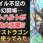 【ロマサガRS】手持ち不足で大苦戦!! 槍の幻闘場をナイトハルトが救う!? メガリスドラゴン シミュレートレベル3  高難易度 ロマンシングサガリユニバース