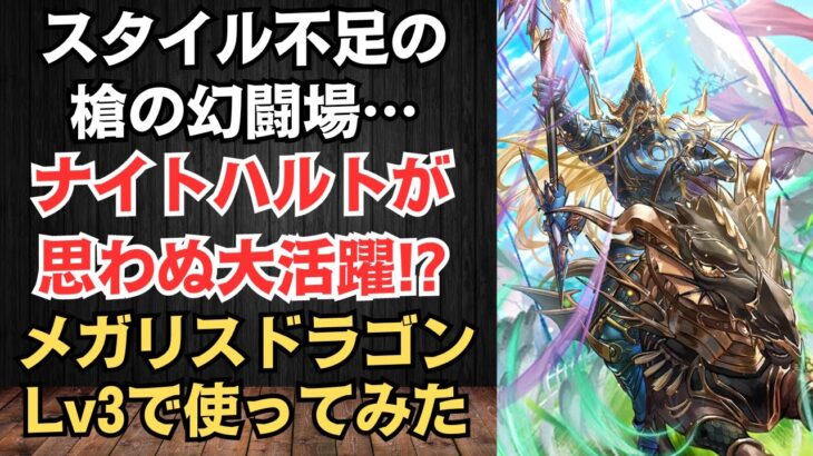 【ロマサガRS】手持ち不足で大苦戦!! 槍の幻闘場をナイトハルトが救う!? メガリスドラゴン シミュレートレベル3  高難易度 ロマンシングサガリユニバース