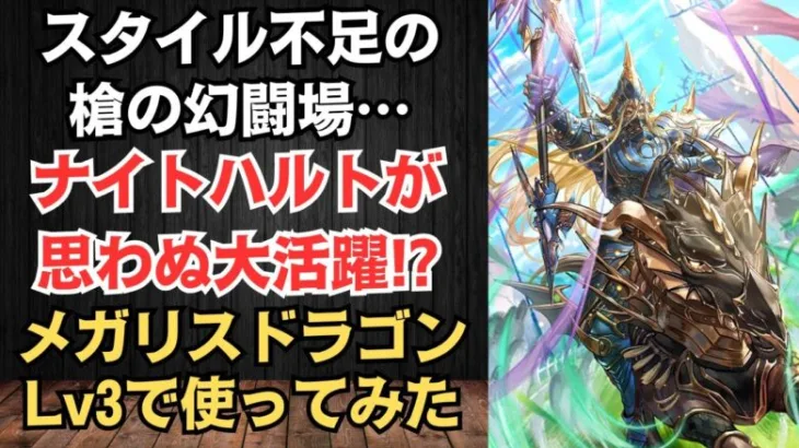 【ロマサガRS】手持ち不足で大苦戦!! 槍の幻闘場をナイトハルトが救う!? メガリスドラゴン シミュレートレベル3  高難易度 ロマンシングサガリユニバース