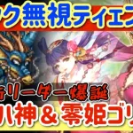 【ロマサガRS】術パ新リーダー爆誕！ティェンルン討伐ヴァッハ神＆零姫ゴリ押し【ロマンシングサガリユニバース】