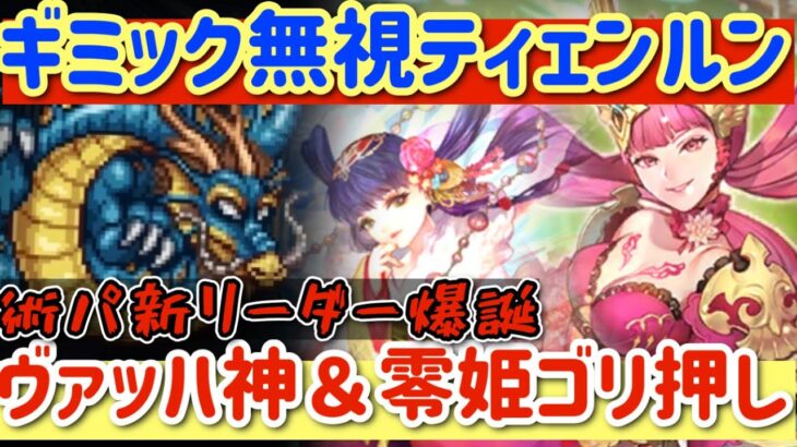 【ロマサガRS】術パ新リーダー爆誕！ティェンルン討伐ヴァッハ神＆零姫ゴリ押し【ロマンシングサガリユニバース】