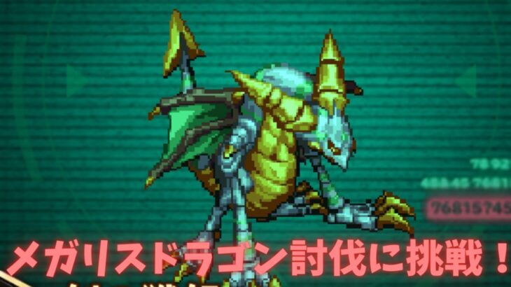 【ロマサガRS】メガリスドラゴンに挑戦！【初見さん大歓迎】【悩み相談承ります】