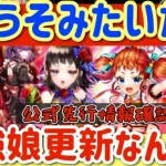 【ロマサガRS】うそみたいだろ、、最強娘更新なんだぜこれで。公式先行情報確認【ロマンシングサガリユニバース】