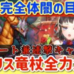 【ロマサガRS】ソティ完全体まるで別物！メガリスドラゴン杖全力オート【ロマンシングサガリユニバース】