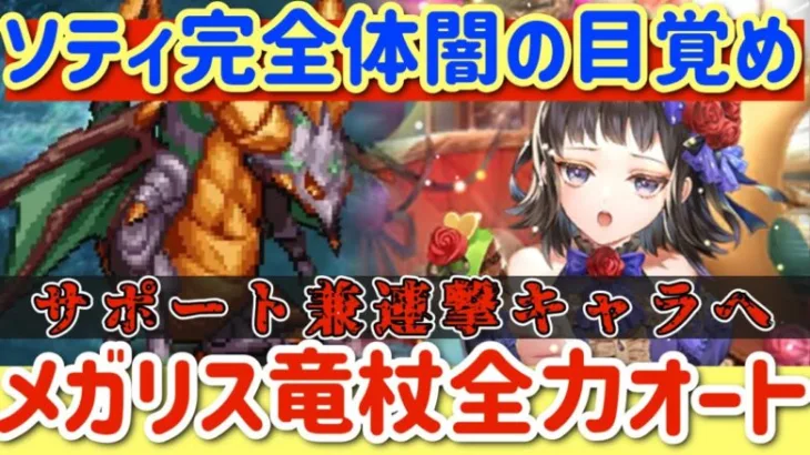 【ロマサガRS】ソティ完全体まるで別物！メガリスドラゴン杖全力オート【ロマンシングサガリユニバース】