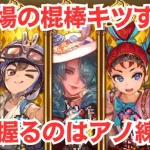 【ロマサガRS】アイツの練達に期待するしかない!? 棍棒の幻闘場 メガリスドラゴン シミュレートレベル4が無理ゲーすぎるww 高難易度 ロマンシングサガリユニバース