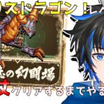 【 ロマサガRS 】追憶の幻闘場！メガリスドラゴン　レベル5！銃と杖クリアするまで耐久！！※概要欄は要確認！/#天狼寺たつま #個人vtuber