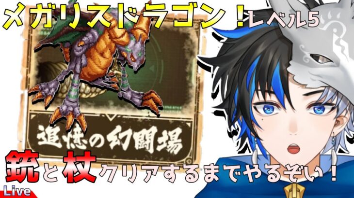 【 ロマサガRS 】追憶の幻闘場！メガリスドラゴン　レベル5！銃と杖クリアするまで耐久！！※概要欄は要確認！/#天狼寺たつま #個人vtuber