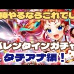 【ロマサガRS】バレンタインガチャ～タチアナ編！【ゆっくり】【ロマンシングサガリユニバース】