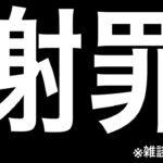 【ロマサガRS】謝罪会見※雑談動画です【ロマンシングサガリユニバース】