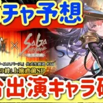 【ロマサガRS】初ガチャ予想！！舞台出演キャラ全確認【ロマンシングサガリユニバース】