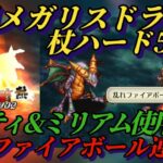 【ロマサガRS】乱れファイアボール ミリアムでメガリスドラゴンを焼き付くす 幻闘 杖ハード5#ロマサガRS #新ロマサガRS