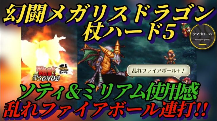 【ロマサガRS】乱れファイアボール ミリアムでメガリスドラゴンを焼き付くす 幻闘 杖ハード5#ロマサガRS #新ロマサガRS