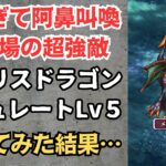 【ロマサガRS】まさにエンドコンテンツ… 幻闘場 メガリスドラゴン シミュレートレベル5が強すぎたww  剣の戦録 ハード 高難易度 ロマンシングサガリユニバース