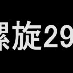 【ロマサガRS】螺旋２９０を少し勉強したのでやってみる２日目