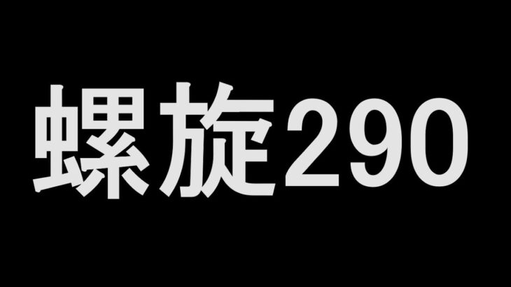 【ロマサガRS】螺旋２９０を少し勉強したのでやってみる２日目