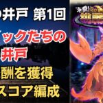 【ロマサガRS】全報酬獲得 80万スコア編成 挑戦の井戸「第1回 サウノックたちの井戸」 ロマンシングサガリユニバース