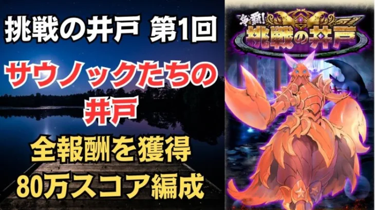 【ロマサガRS】全報酬獲得 80万スコア編成 挑戦の井戸「第1回 サウノックたちの井戸」 ロマンシングサガリユニバース