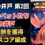 【ロマサガRS】全報酬獲得 80万スコア編成 挑戦の井戸「第2回 教授のペットたちの井戸」 ロマンシングサガリユニバース