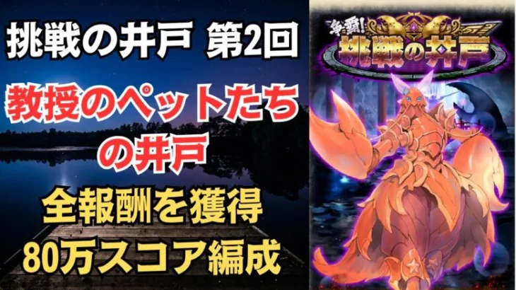 【ロマサガRS】全報酬獲得 80万スコア編成 挑戦の井戸「第2回 教授のペットたちの井戸」 ロマンシングサガリユニバース