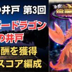 【ロマサガRS】全報酬獲得 80万スコア編成 挑戦の井戸「第3回 シルバードラゴンの井戸」 ロマンシングサガリユニバース