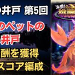 【ロマサガRS】全報酬獲得 80万スコア編成 挑戦の井戸「第5回 教授のペットの井戸」 ロマンシングサガリユニバース