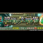 【ロマサガRS】幻闘場/棍棒 [H]メガリスドラゴン Lv5