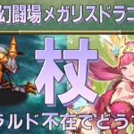 【ロマサガRS】追憶の幻闘場 メガリスドラゴンH5「杖」攻略！【ロマンシング サガ リユニバース】