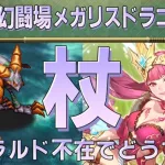 【ロマサガRS】追憶の幻闘場 メガリスドラゴンH5「杖」攻略！【ロマンシング サガ リユニバース】