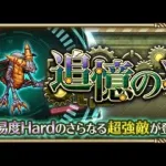 【ロマサガRS】大剣の戦録 ［H］メガリスドラゴン~レベル5 全力オート 6ターン【ロマンシング サガ リユニバース】