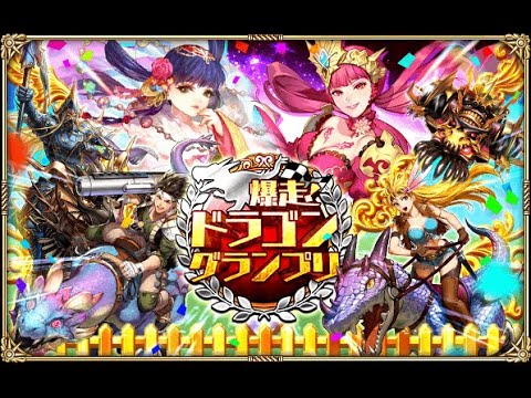 【ロマサガRS LIVE生放送】爆走！ドラゴングランプリ Romancing祭 零姫&ヴァッハ神編!!【ロマンシング サガ リユニバース】