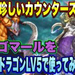 【ロマサガRS】幻闘場メガリスドラゴンで大活躍！？ 新イゴマールを幻闘場ハードのメガリスドラゴンLV5で使ってみた！【ロマンシングサガリユニバース】