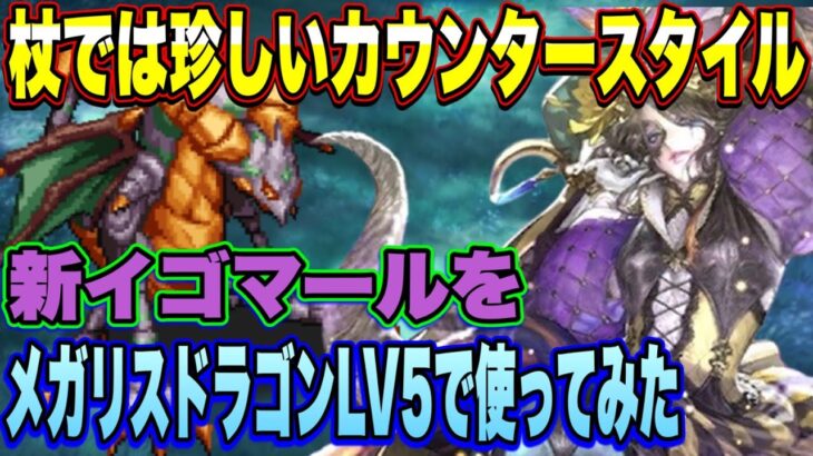 【ロマサガRS】幻闘場メガリスドラゴンで大活躍！？ 新イゴマールを幻闘場ハードのメガリスドラゴンLV5で使ってみた！【ロマンシングサガリユニバース】