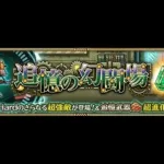 【ロマサガRS  Live】第2回井戸攻略・追憶の幻戦場　メガリスを攻略せよ！🐲