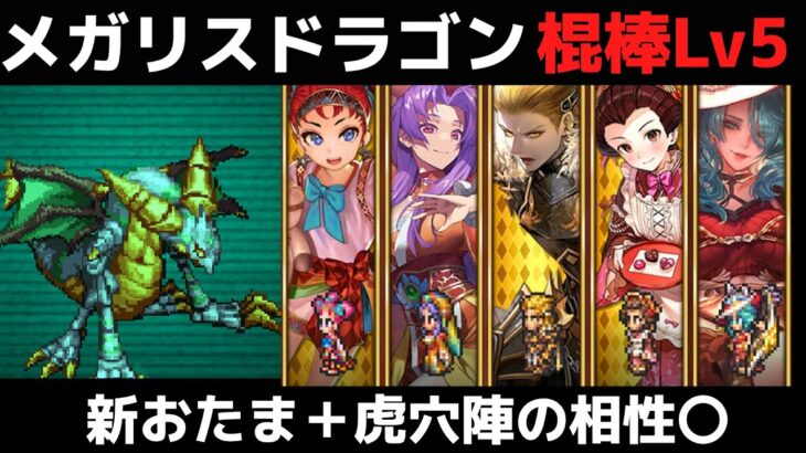 【ロマサガRS】幻闘場メガリスドラゴン 棍棒Lv5 「新おたま+虎穴陣」