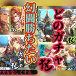 【ロマサガRS】幻闘に勝つんだ…ガチャ厳選勢タマゴローどれを回した!? #ロマサガRS #新ロマサガRS