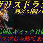 【ロマサガRS】剣幻闘メガリスドラゴン ジェラール&鬼八で無理くり倒していく 対策して他武器種の参考に #ロマサガRS #新ロマサガRS