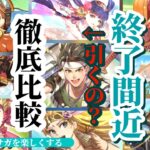 【ロマサガRS】終了間近!!幻闘目線で引くべし!? 最新攻略を踏まえて引くか引かぬかを徹底的に考えろ #ロマサガRS #新ロマサガRS