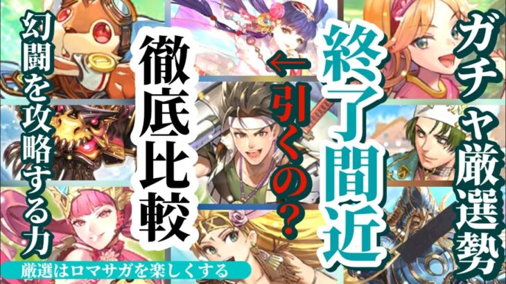 【ロマサガRS】終了間近!!幻闘目線で引くべし!? 最新攻略を踏まえて引くか引かぬかを徹底的に考えろ #ロマサガRS #新ロマサガRS